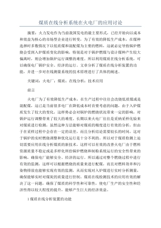 煤质在线分析系统在火电厂的应用研究