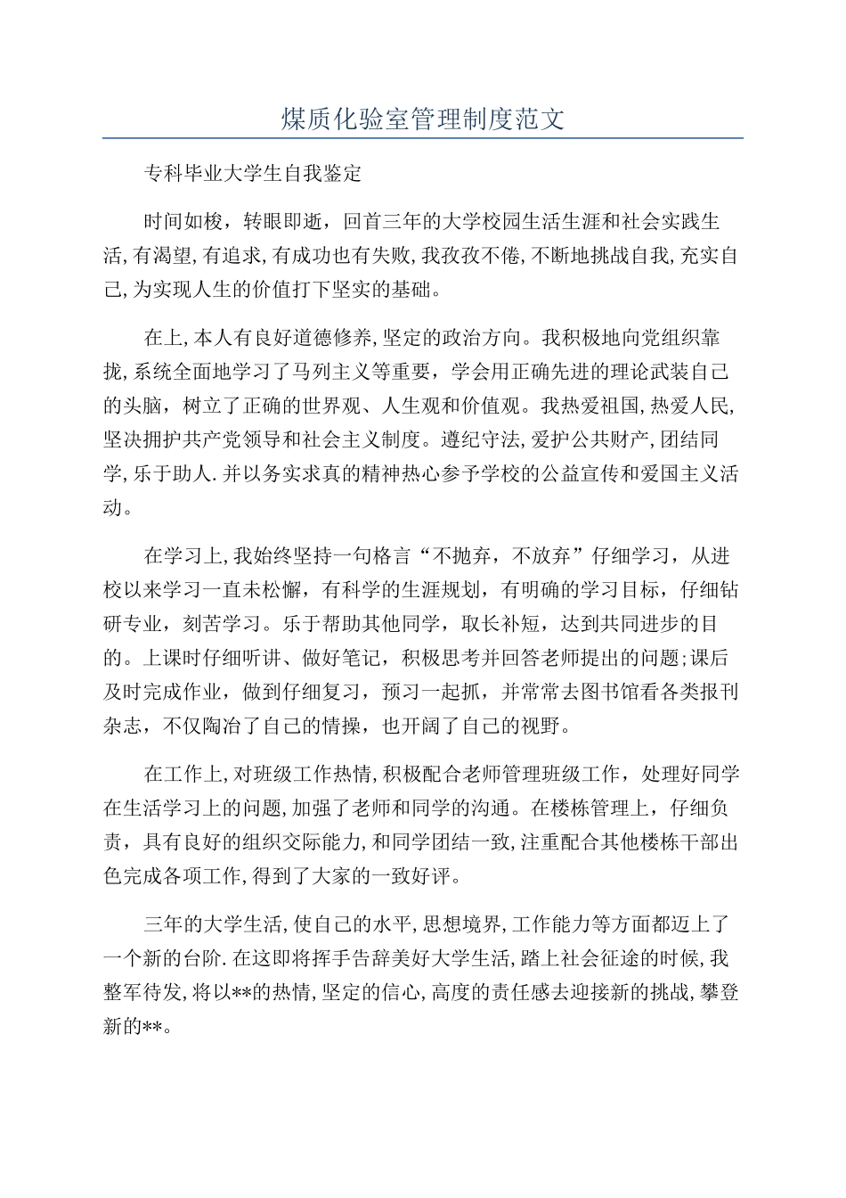 煤质化验室管理制度范文_第1页