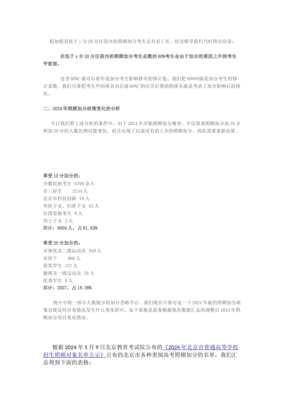 照顾加分政策调整对考生排名的影响_第2页