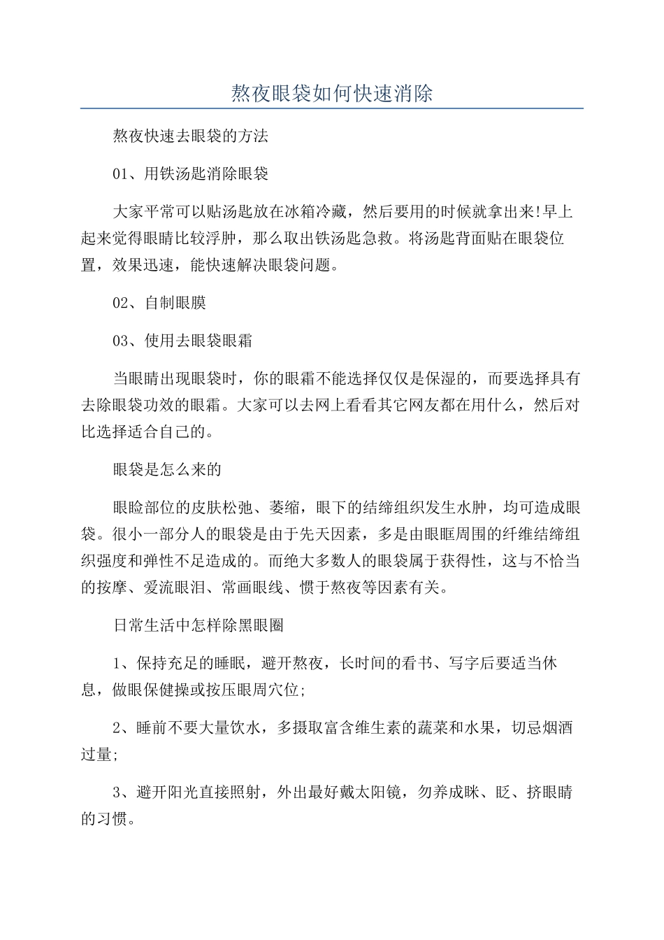 熬夜眼袋如何快速消除_第1页