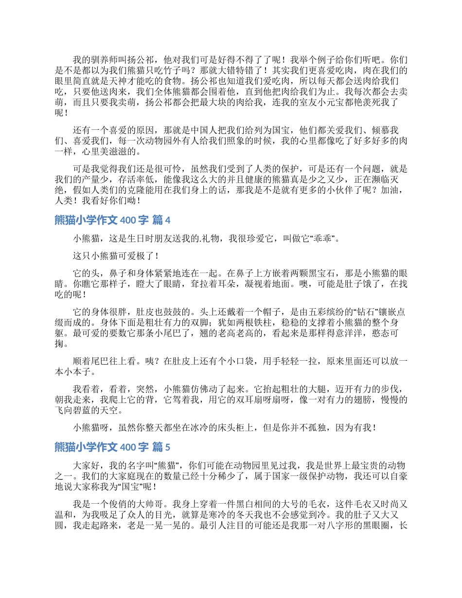 熊猫小学作文400字八篇_第2页
