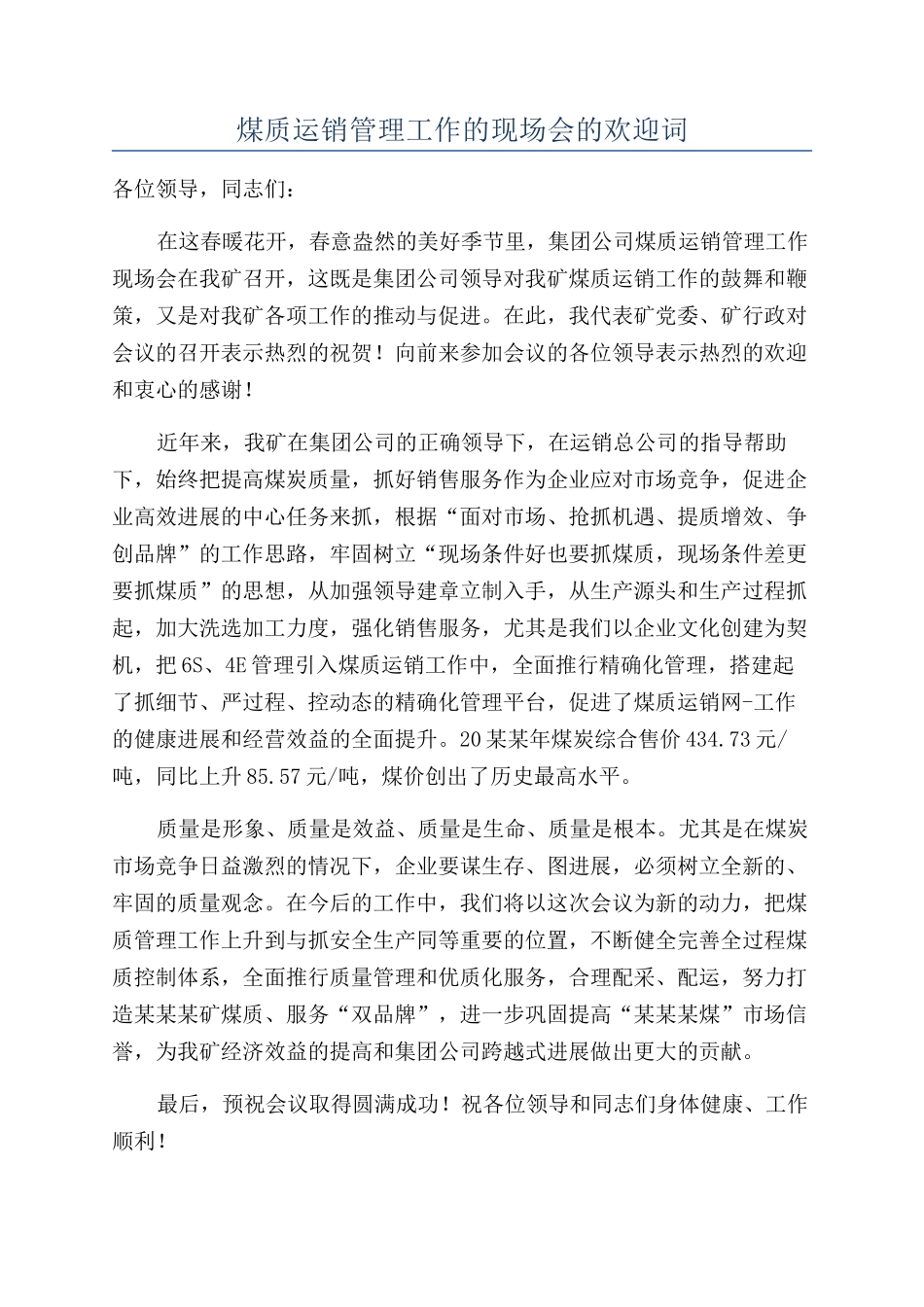 煤质运销管理工作的现场会的欢迎词_第1页