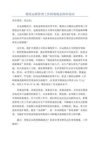 煤质运销管理工作的现场会的欢迎词