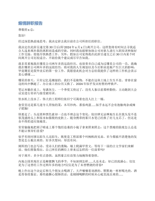 煽情的辞职报告