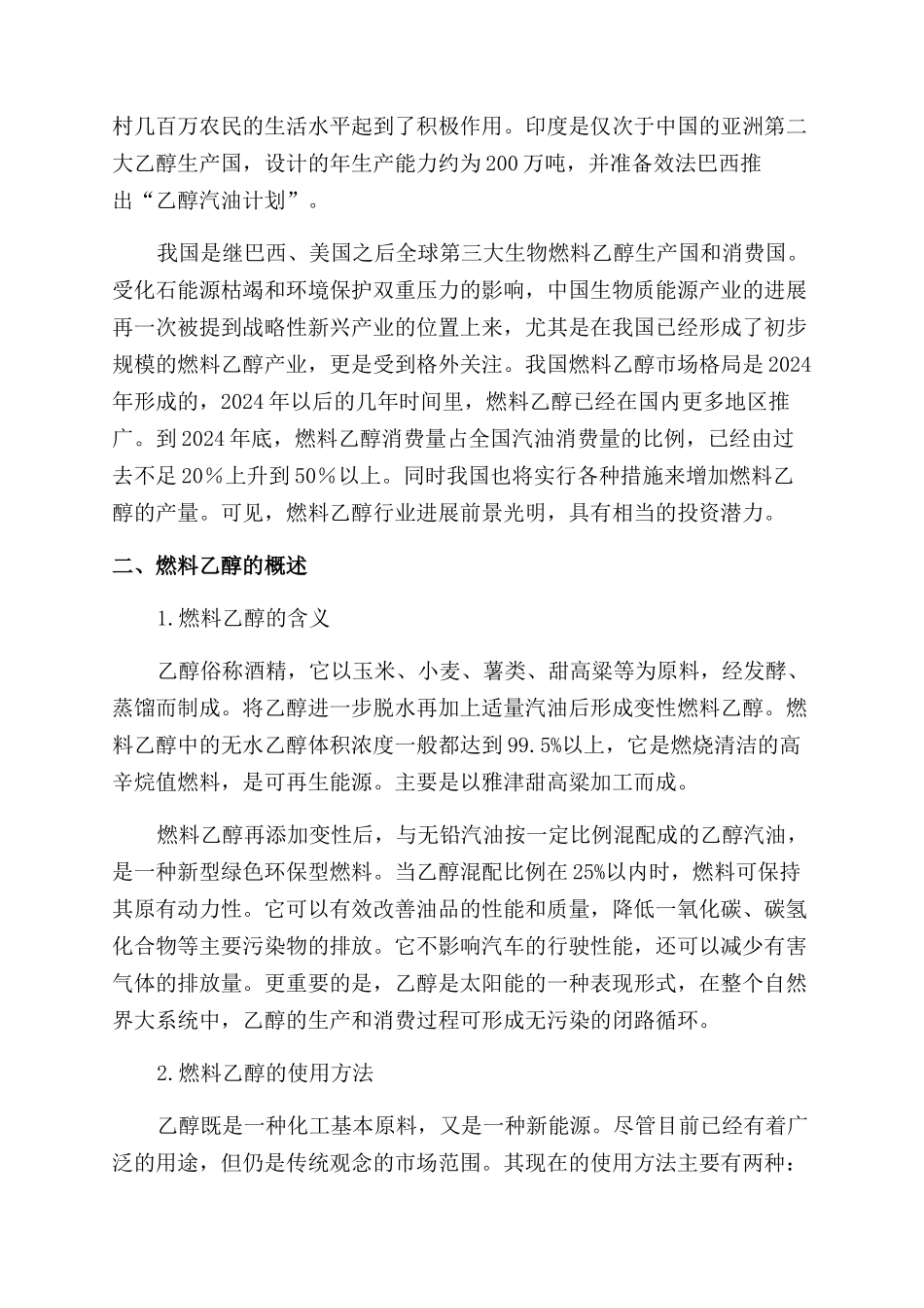 燃料乙醇一种新能源的替代品_第2页