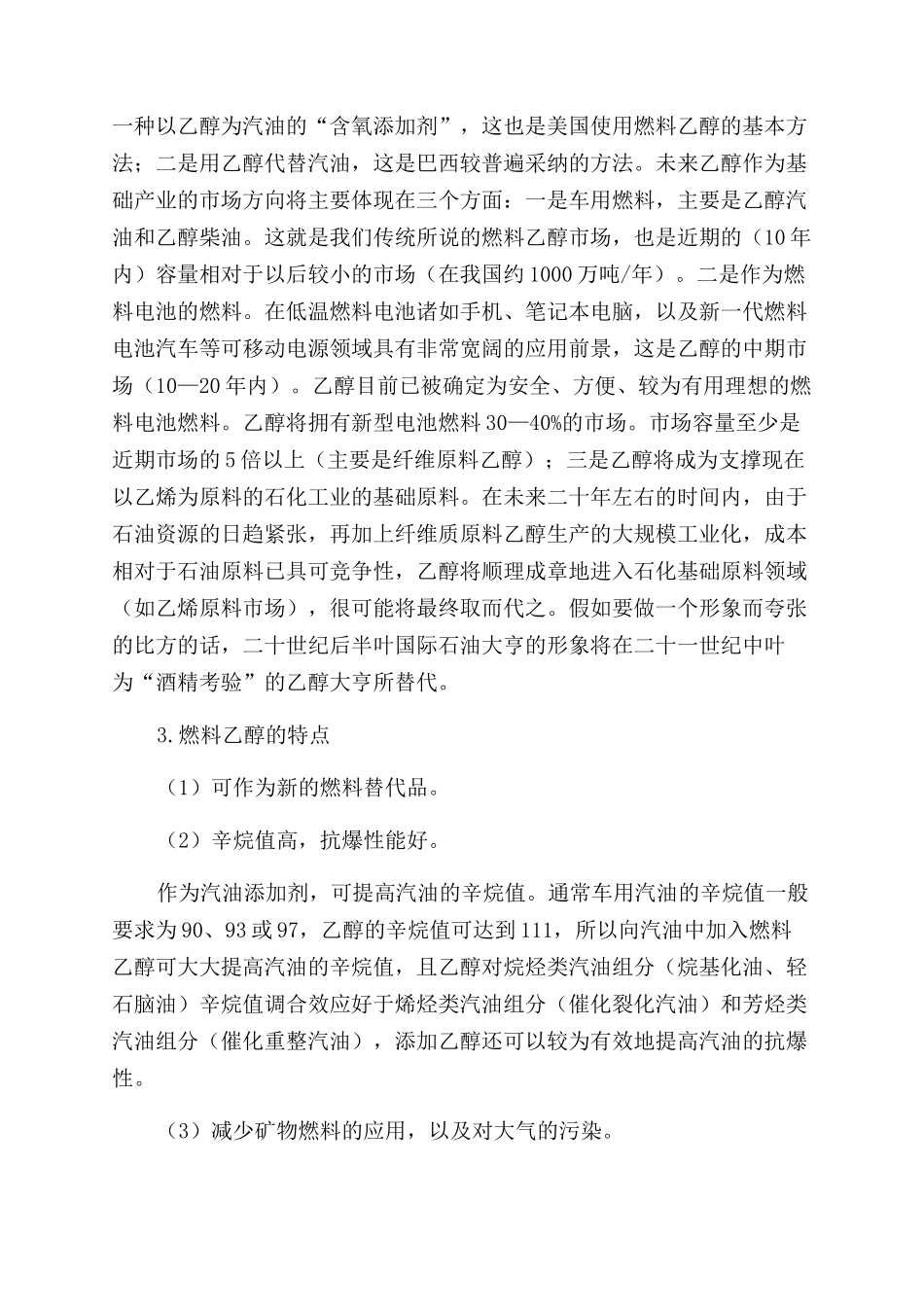 燃料乙醇一种新能源的替代品_第3页