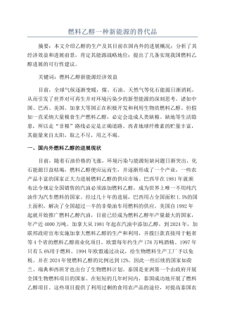 燃料乙醇一种新能源的替代品