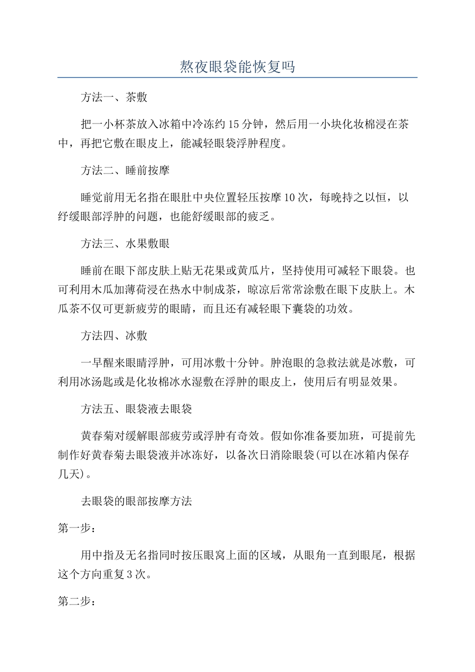 熬夜眼袋能恢复吗_第1页