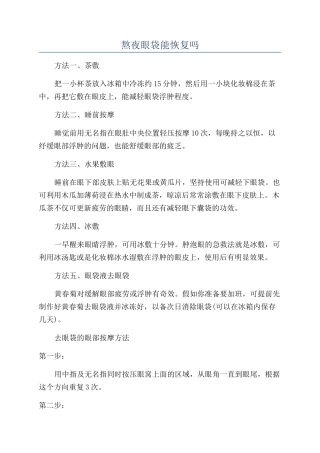 熬夜眼袋能恢复吗