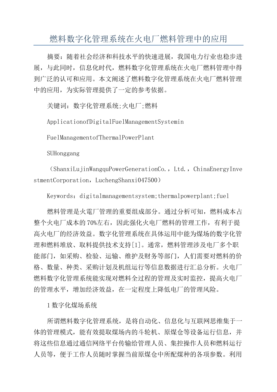 燃料数字化管理系统在火电厂燃料管理中的应用_第1页