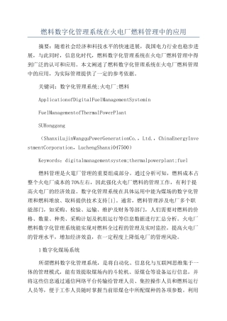 燃料数字化管理系统在火电厂燃料管理中的应用