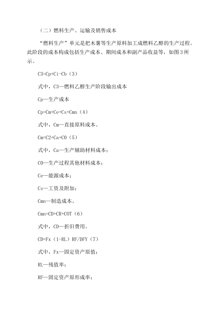燃料乙醇生命周期成本模型及分析_第3页
