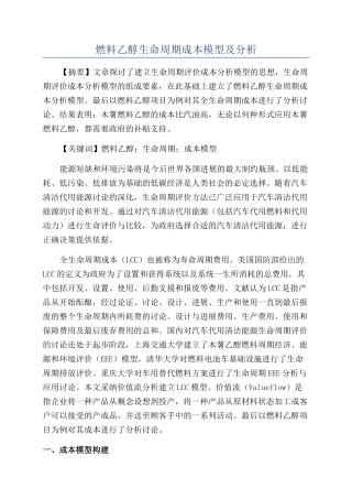 燃料乙醇生命周期成本模型及分析