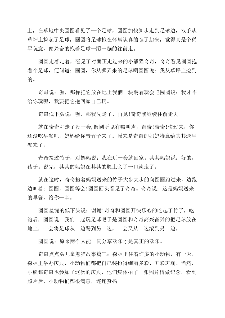 熊猫故事大全儿童熊猫故事_第2页