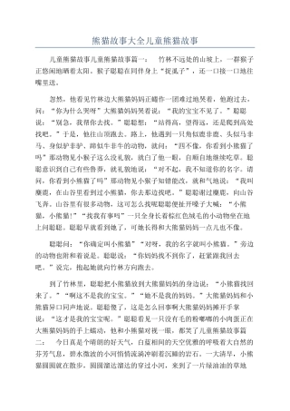 熊猫故事大全儿童熊猫故事