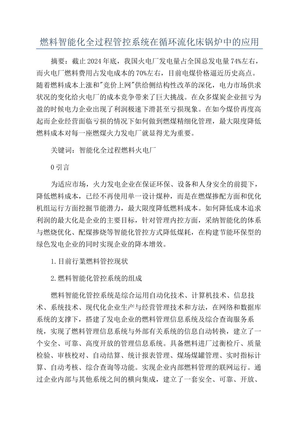 燃料智能化全过程管控系统在循环流化床锅炉中的应用_第1页