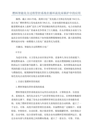 燃料智能化全过程管控系统在循环流化床锅炉中的应用