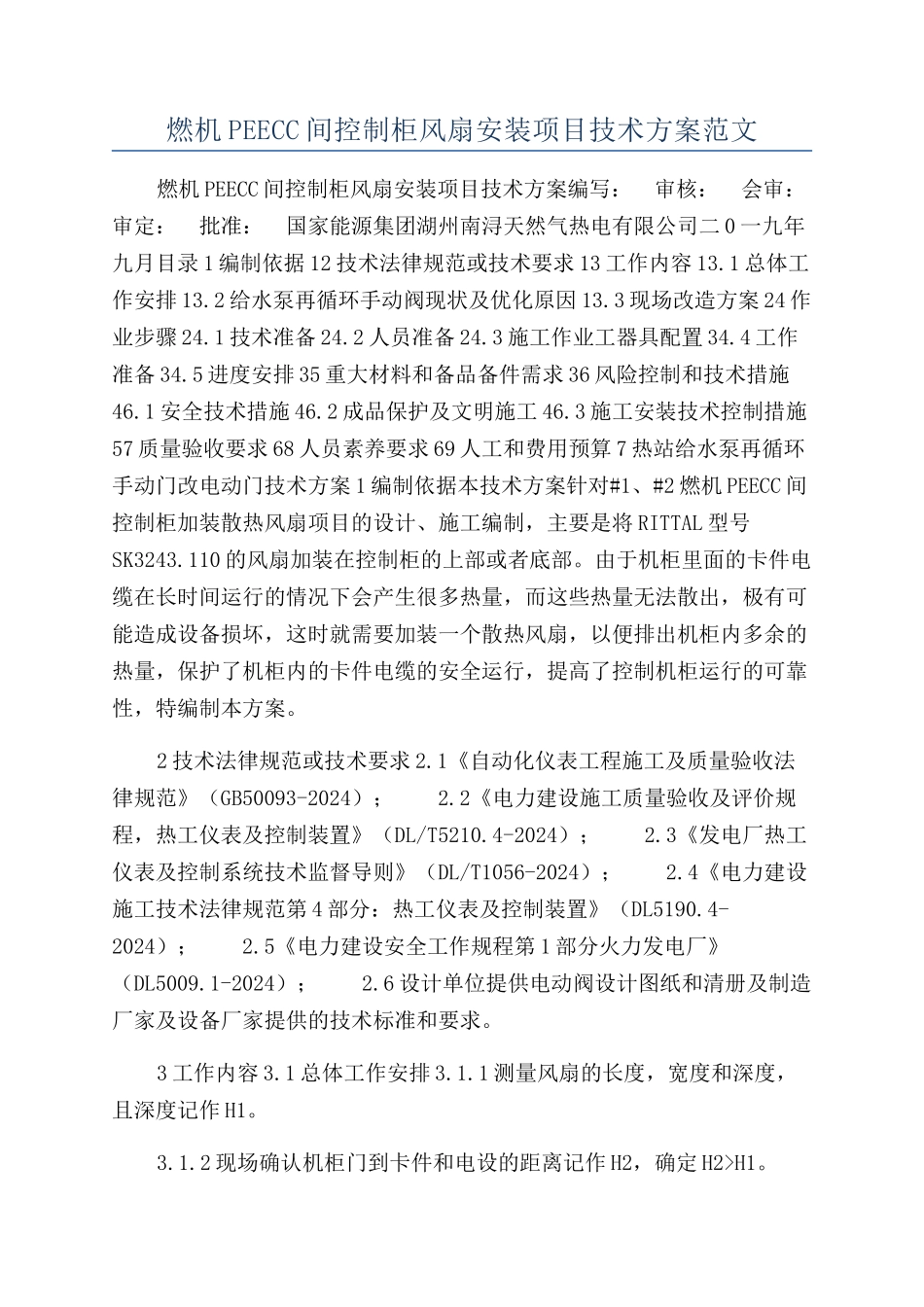 燃机PEECC间控制柜风扇安装项目技术方案范文_第1页