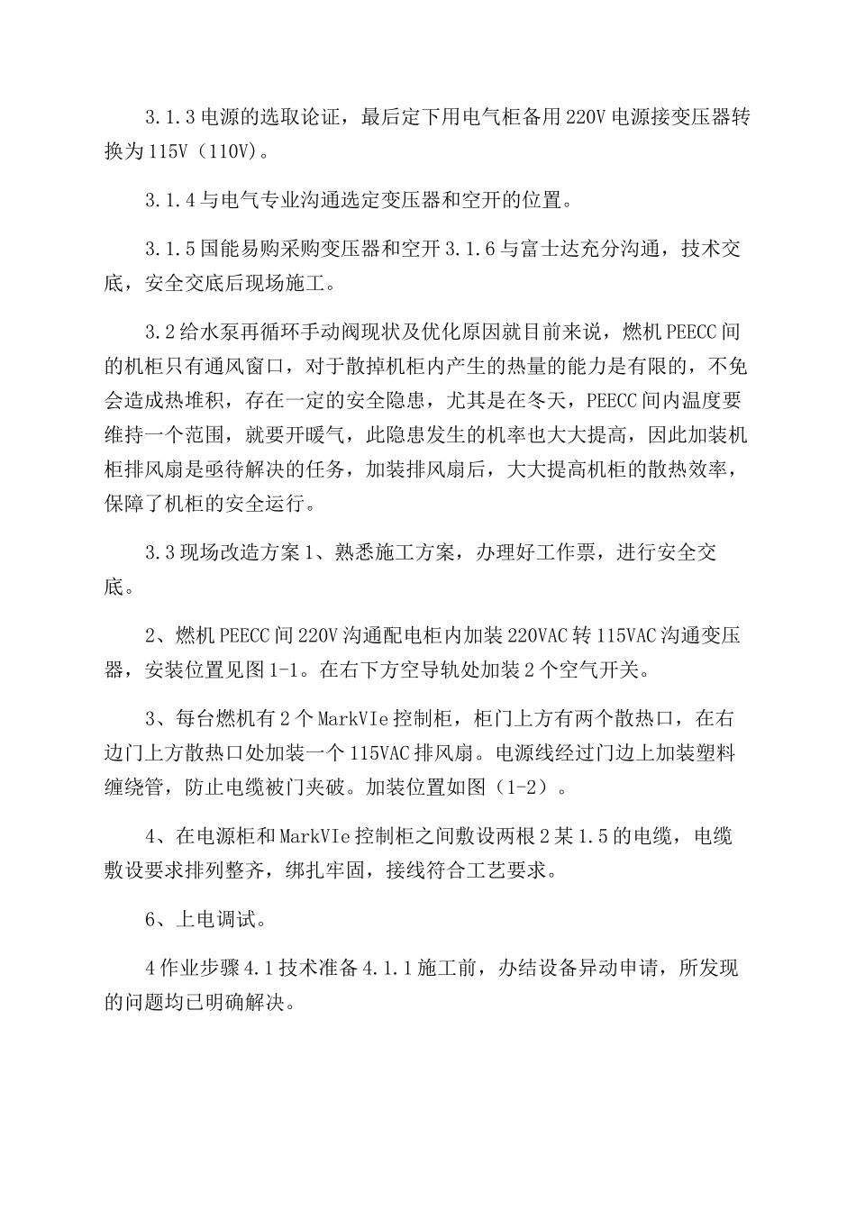燃机PEECC间控制柜风扇安装项目技术方案范文_第2页