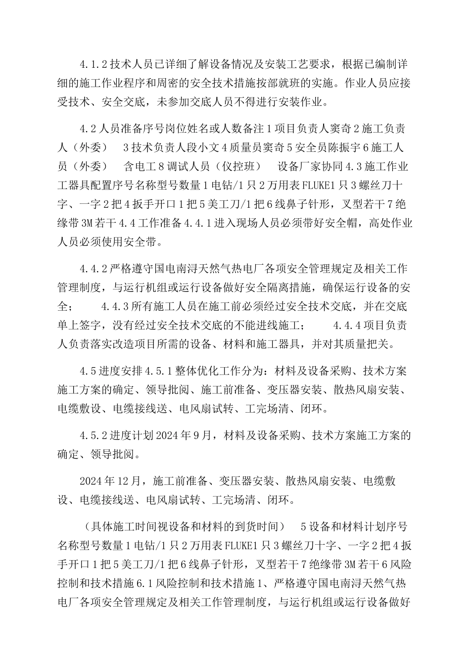 燃机PEECC间控制柜风扇安装项目技术方案范文_第3页