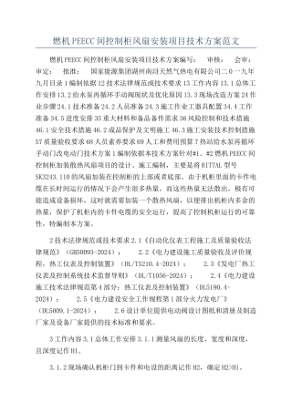 燃机PEECC间控制柜风扇安装项目技术方案范文