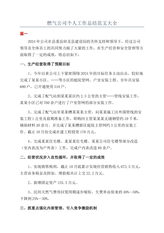 燃气公司个人工作总结范文大全