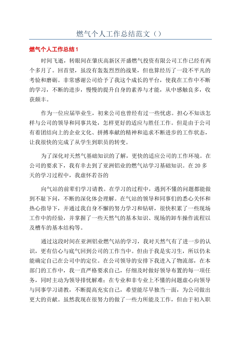 燃气个人工作总结范文（）_第1页