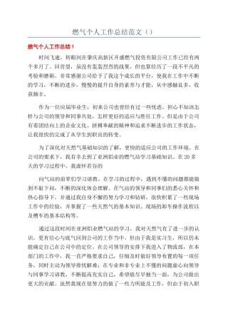燃气个人工作总结范文（）