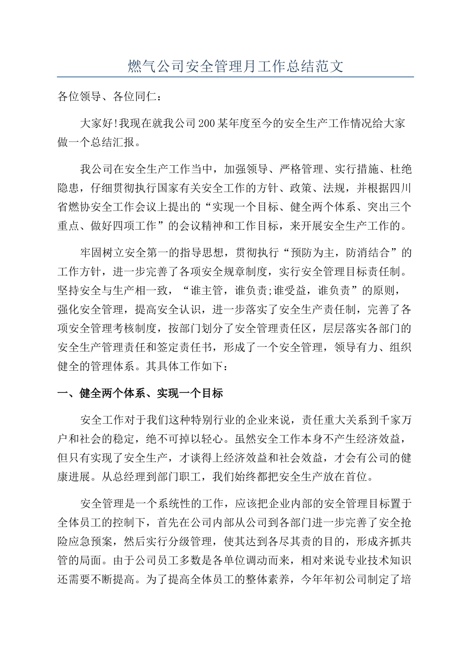 燃气公司安全管理月工作总结范文_第1页