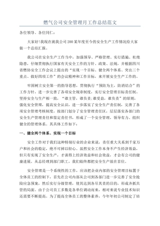 燃气公司安全管理月工作总结范文