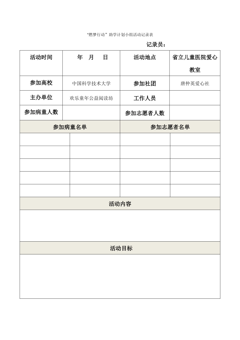 燃梦-小组活动记录表_第1页