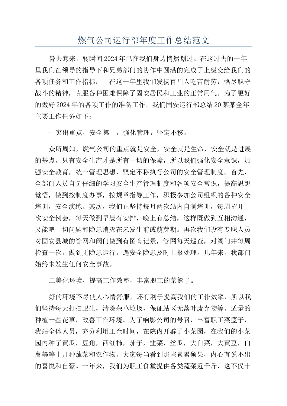 燃气公司运行部年度工作总结范文_第1页