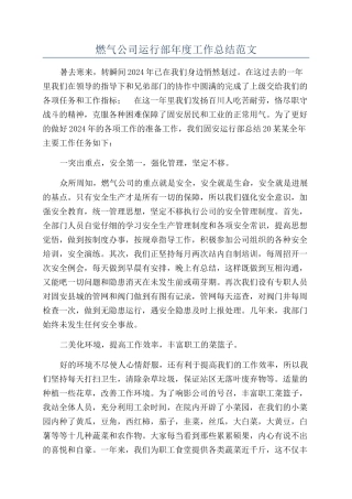 燃气公司运行部年度工作总结范文