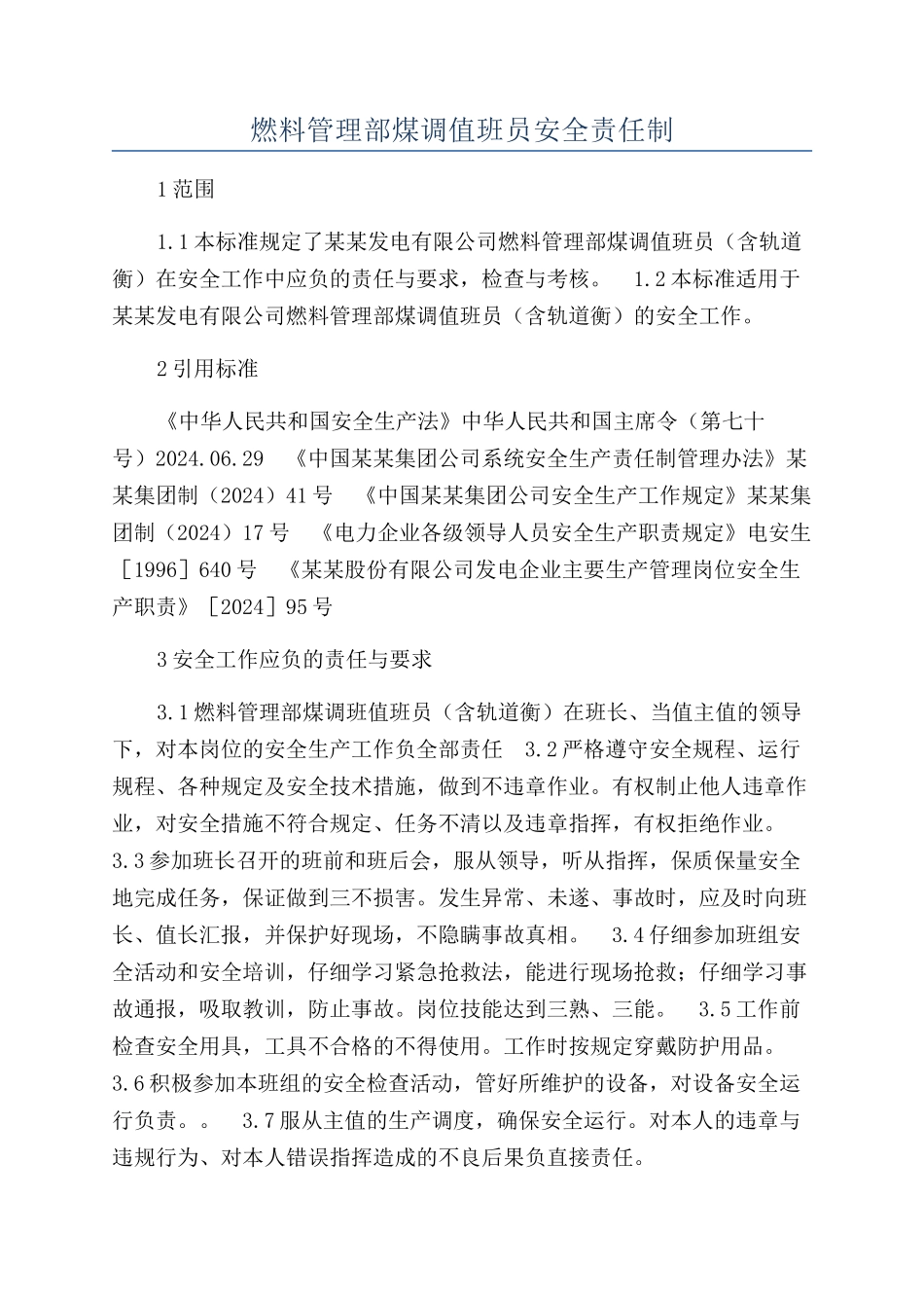 燃料管理部煤调值班员安全责任制_第1页