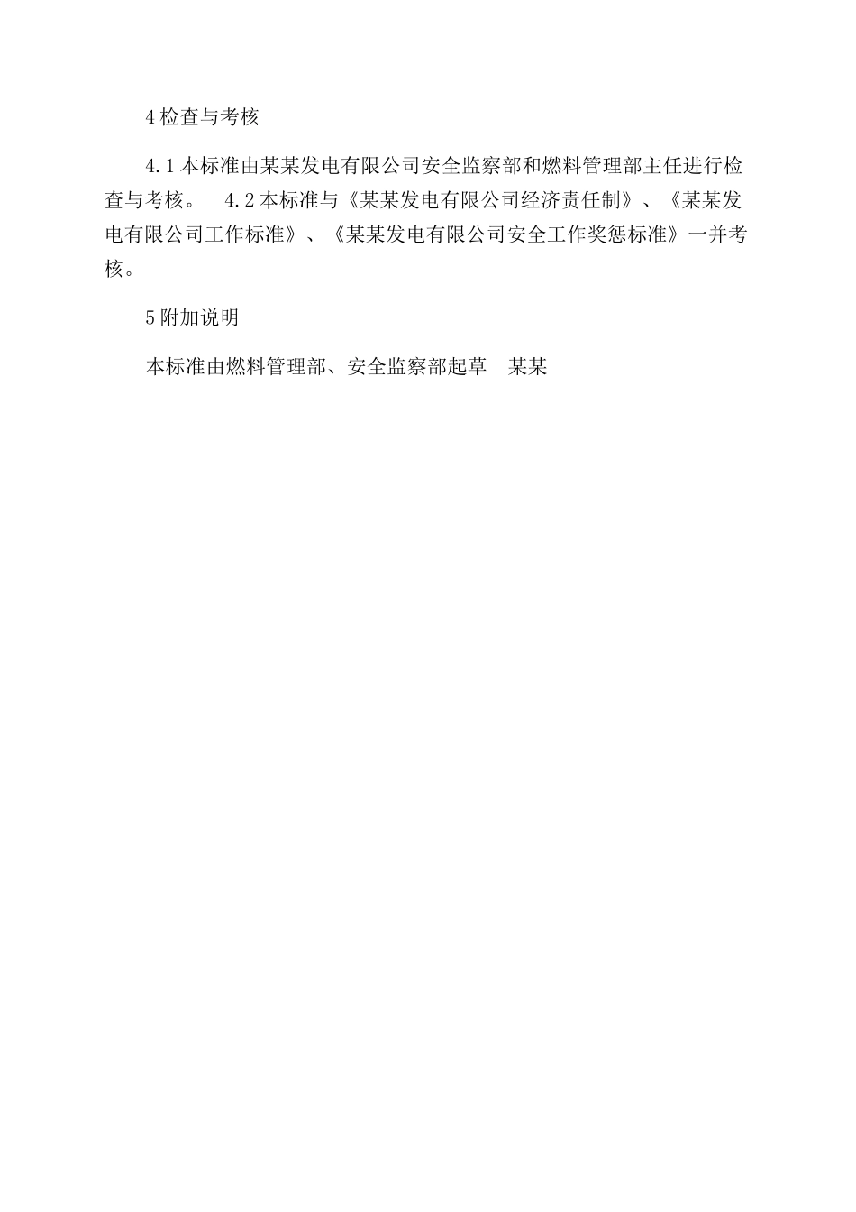 燃料管理部煤调值班员安全责任制_第2页