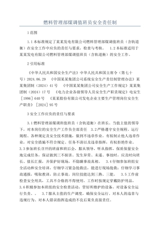 燃料管理部煤调值班员安全责任制