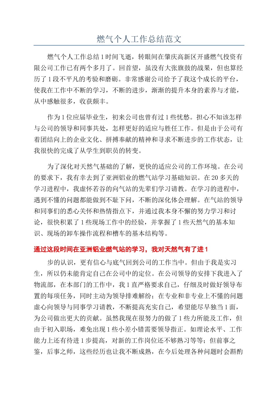 燃气个人工作总结范文_第1页