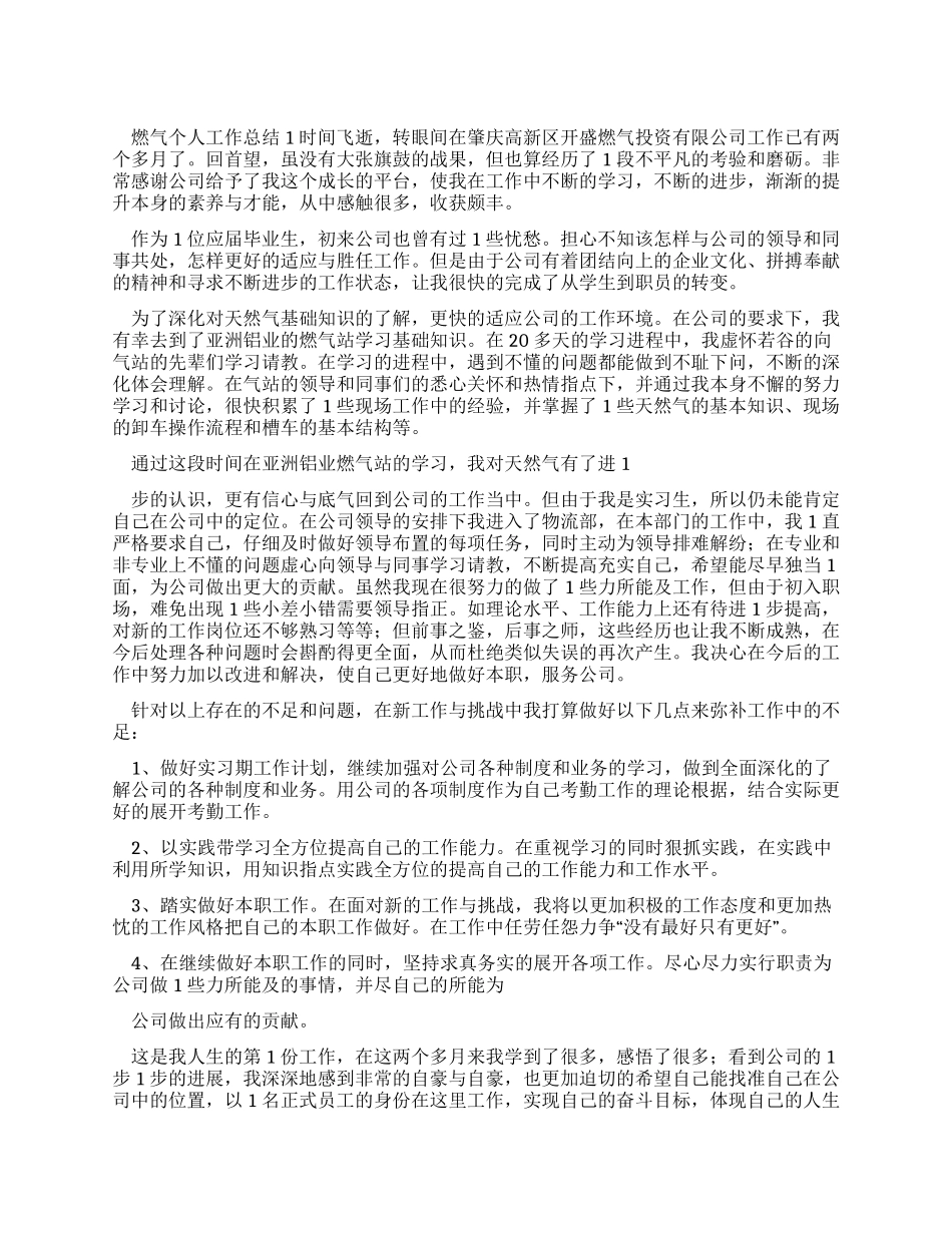 燃气个人工作总结_第1页