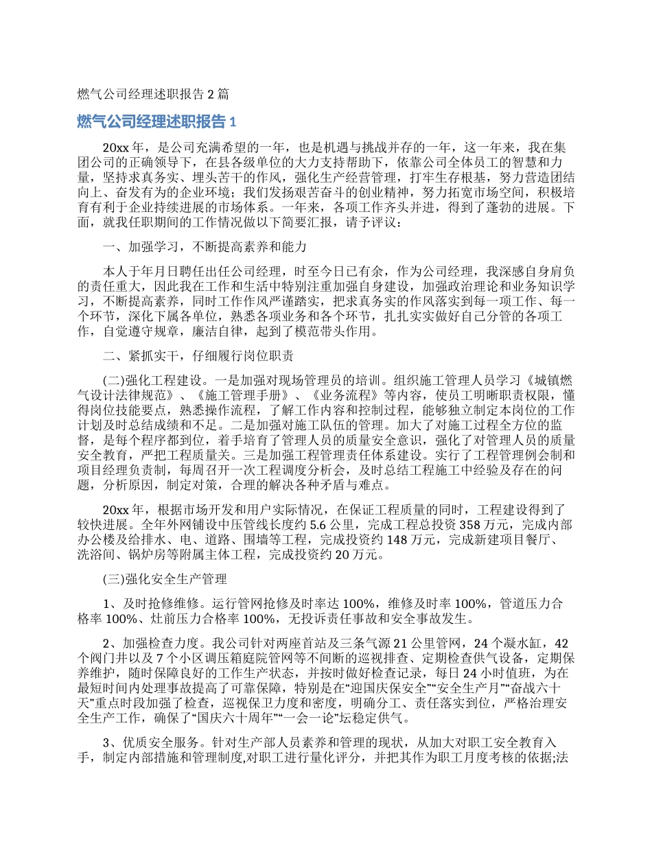 燃气公司经理述职报告2篇_第1页