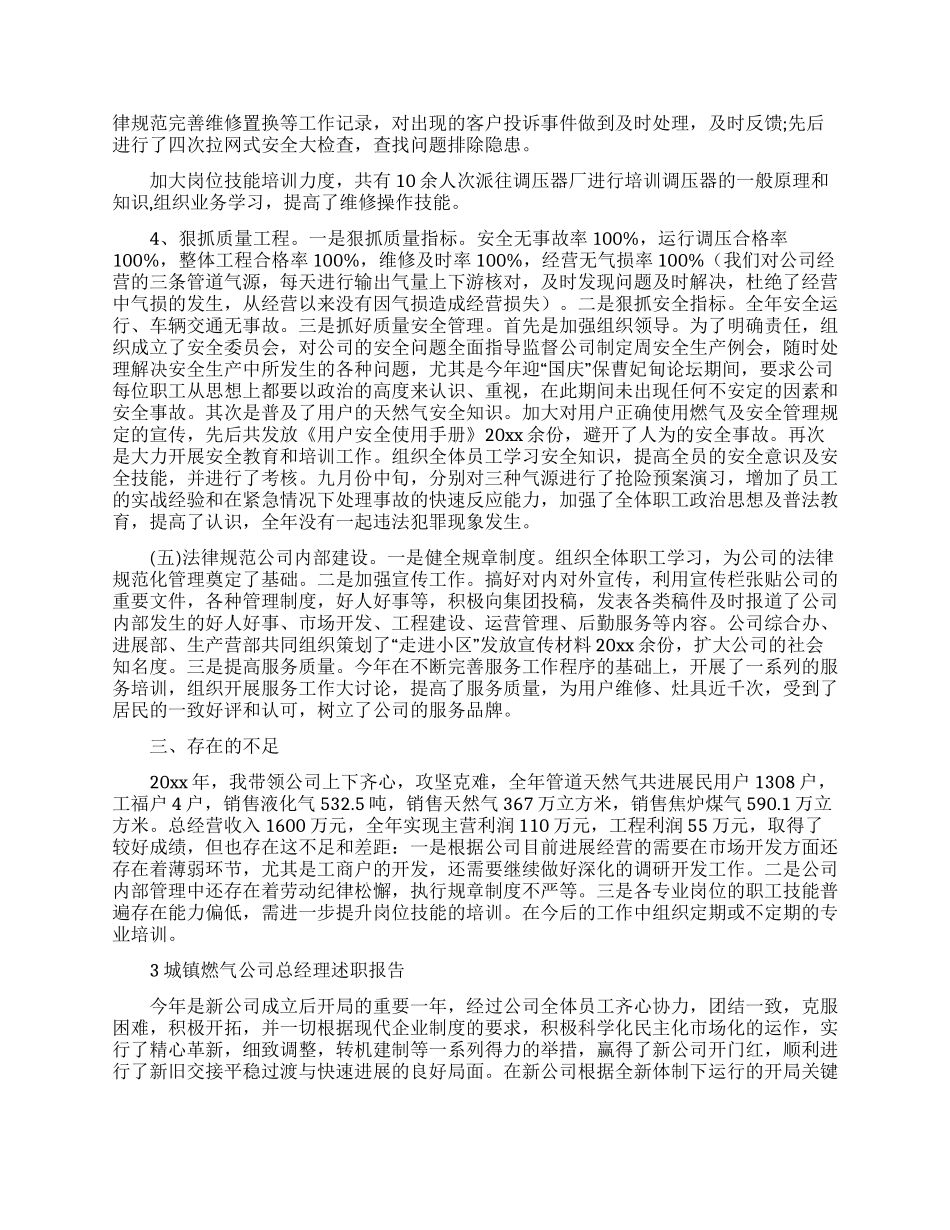 燃气公司经理述职报告2篇_第2页
