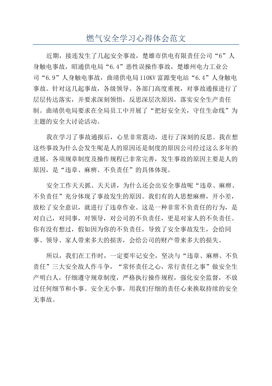 燃气安全学习心得体会范文_第1页