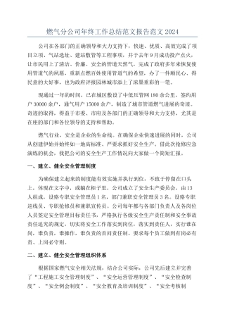 燃气分公司年终工作总结范文报告范文2024