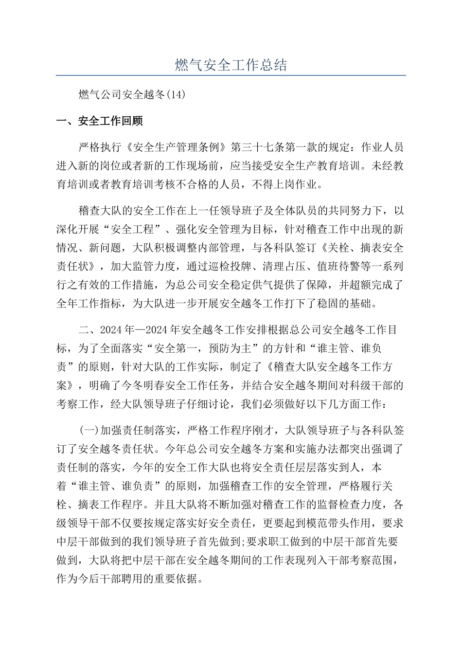 燃气安全工作总结_第1页