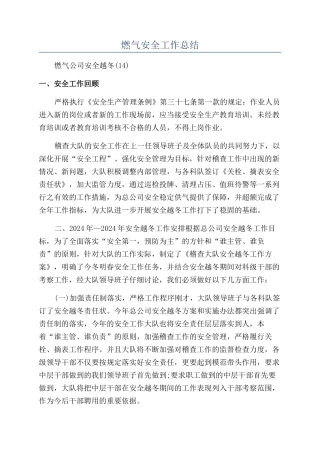 燃气安全工作总结