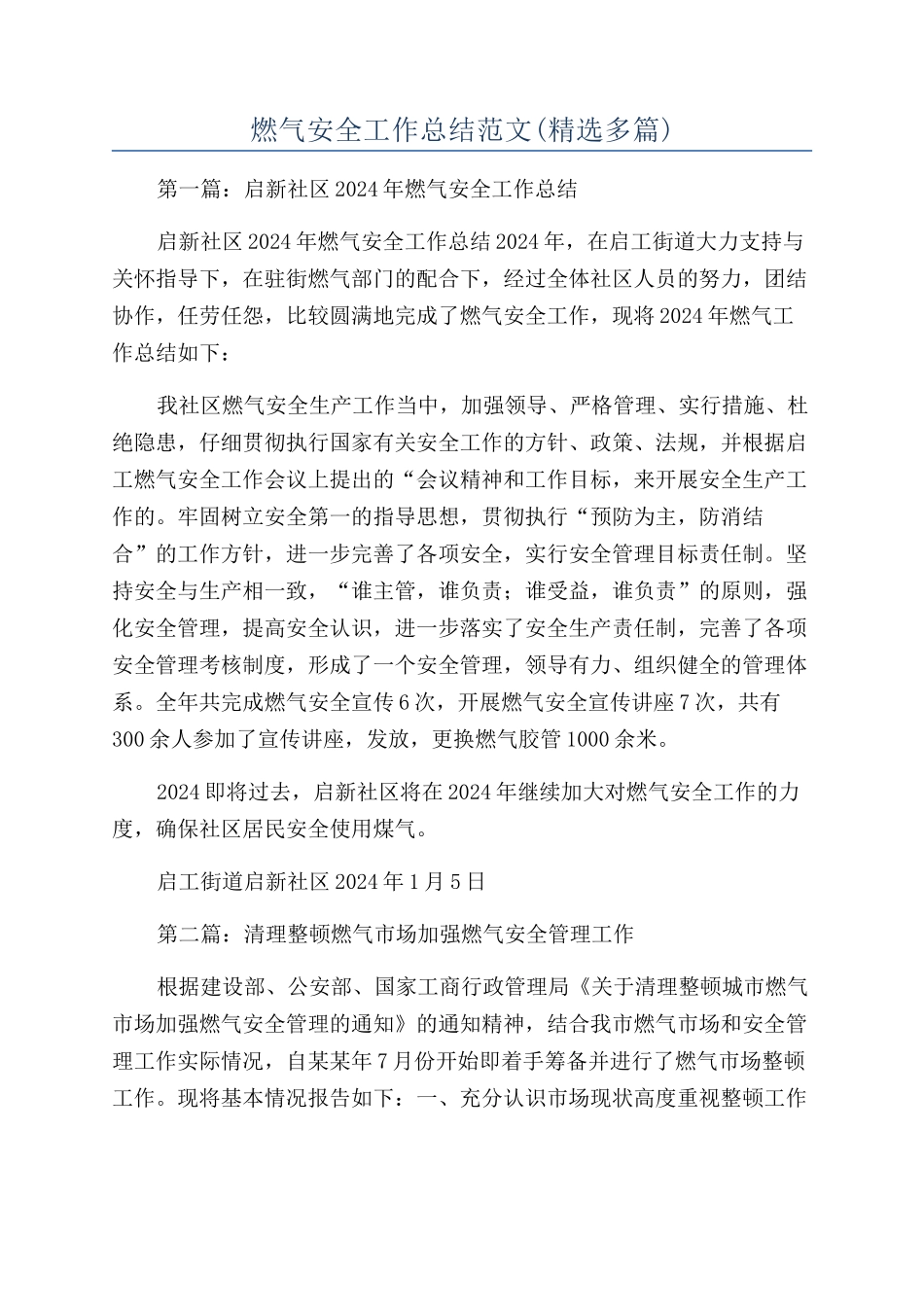 燃气安全工作总结范文_第1页