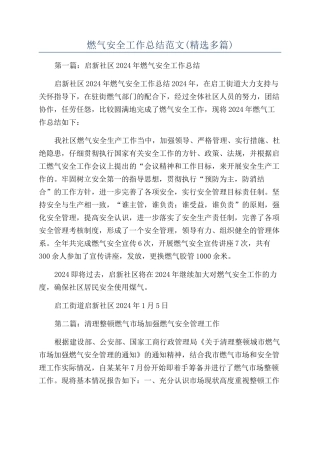 燃气安全工作总结范文