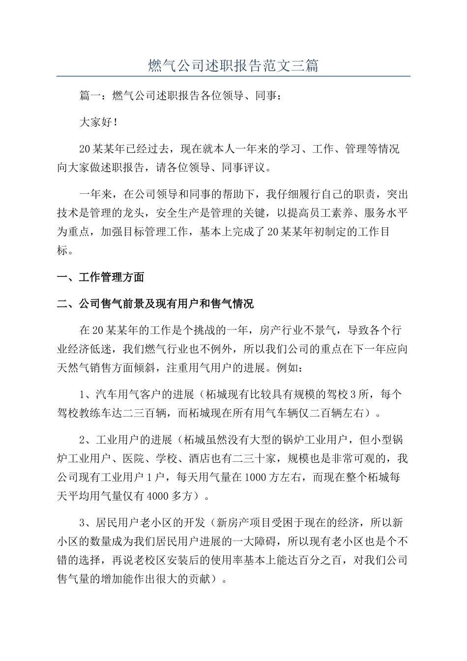 燃气公司述职报告范文三篇_第1页