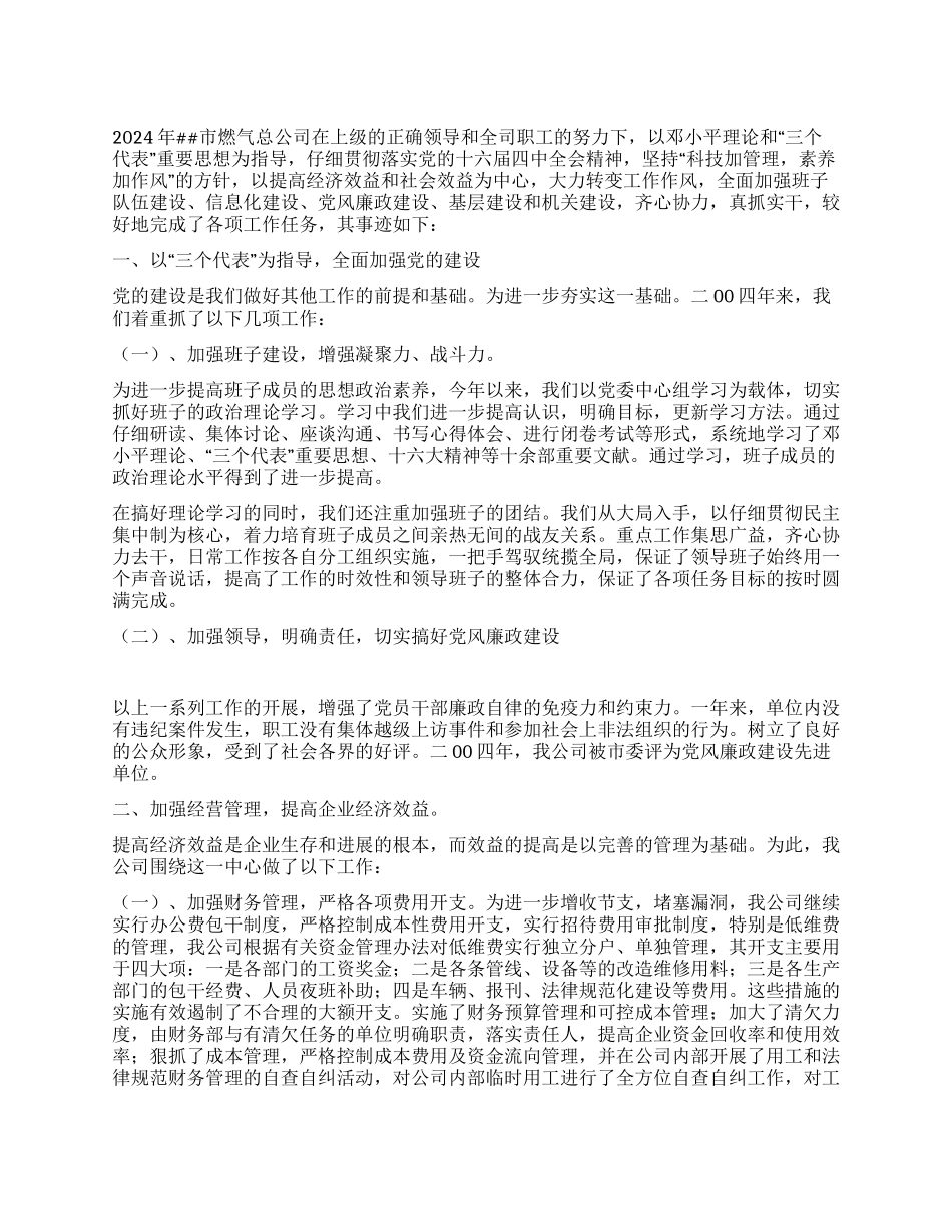 燃气总公司先进事迹材料_第1页