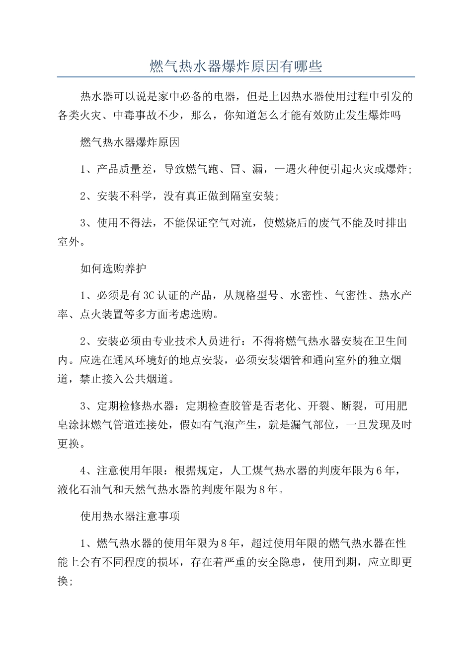 燃气热水器爆炸原因有哪些_第1页