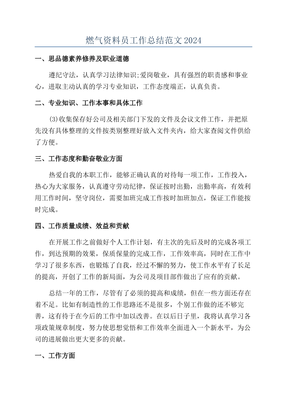 燃气资料员工作总结范文2024_第1页